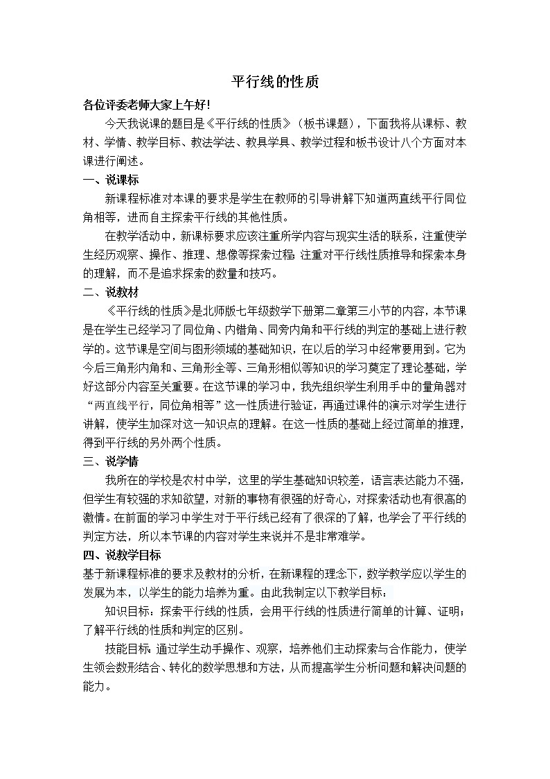 北师大版数学七年级下册 2.3.1 平行线的性质【 教学课件、教案、学案、说课稿、动画】01
