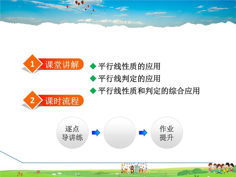 北师大版数学七年级下册 2.3.2 平行线判定和性质的综合应用【 教学课件、教案、学案、说课稿、动画】02