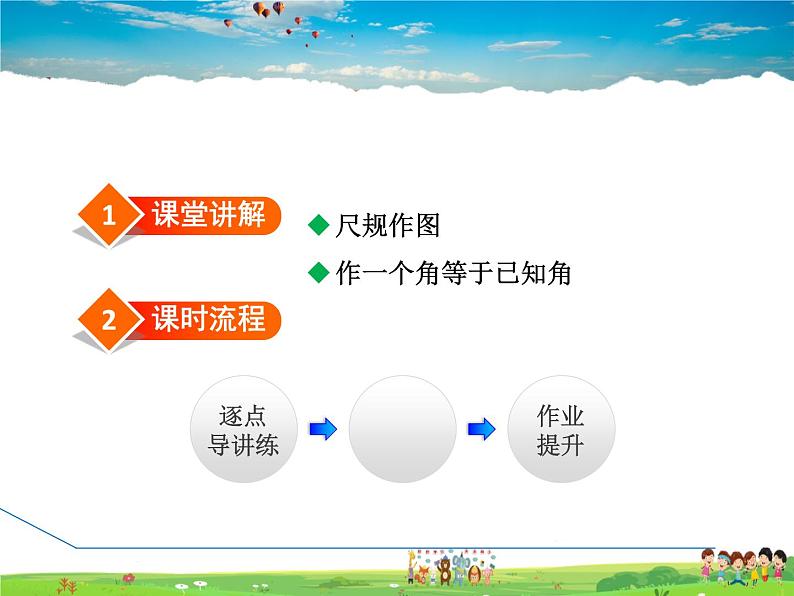 北师大版数学七年级下册 2.3.3 用尺规作角【 教学课件、教案、学案、素材】02