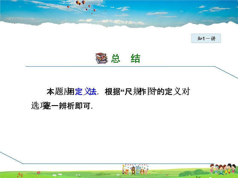 北师大版数学七年级下册 2.3.3 用尺规作角【 教学课件、教案、学案、素材】06