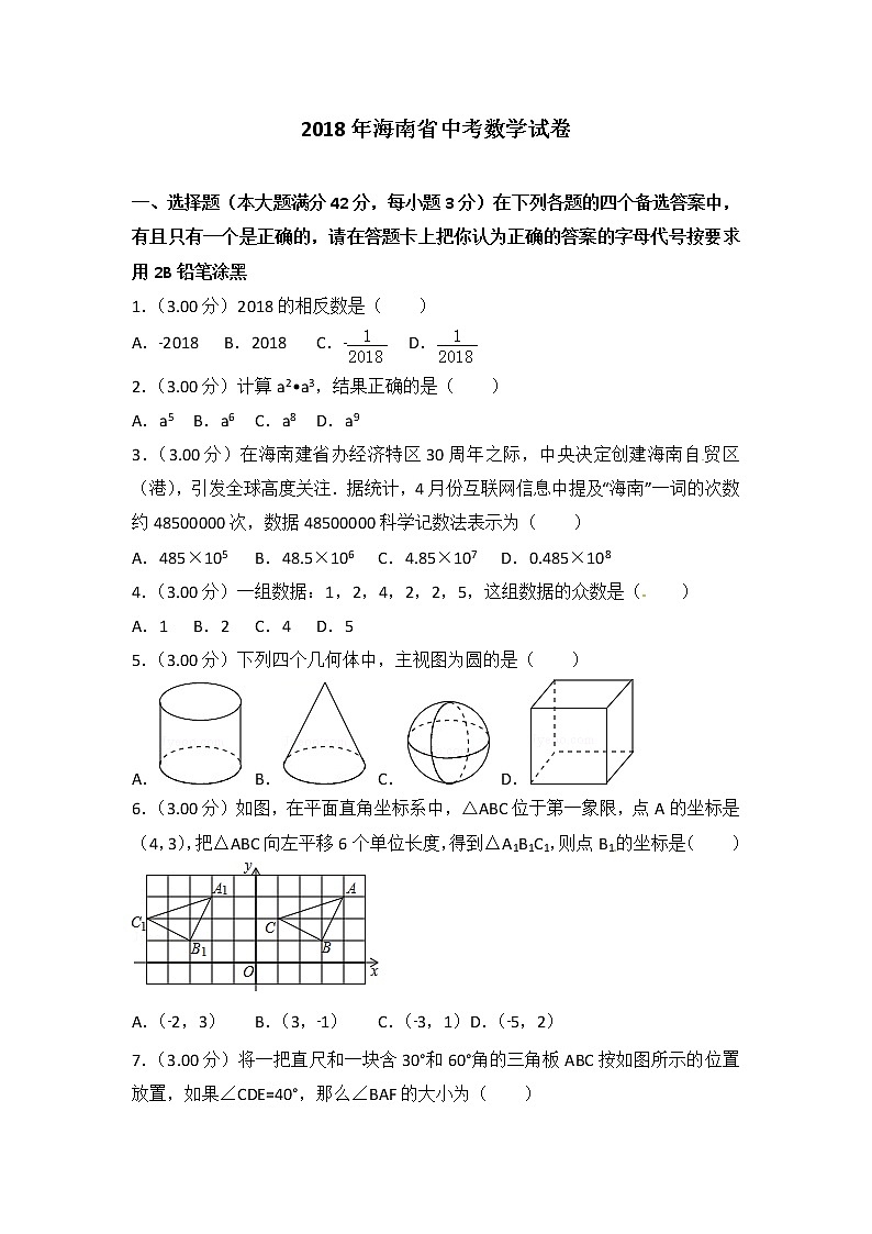 海南省2018年中考数学试卷(解析版)第1页