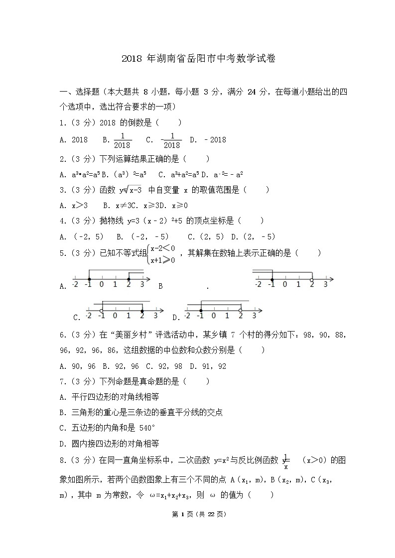 岳阳市2018年中考数学试题(含解析)第1页