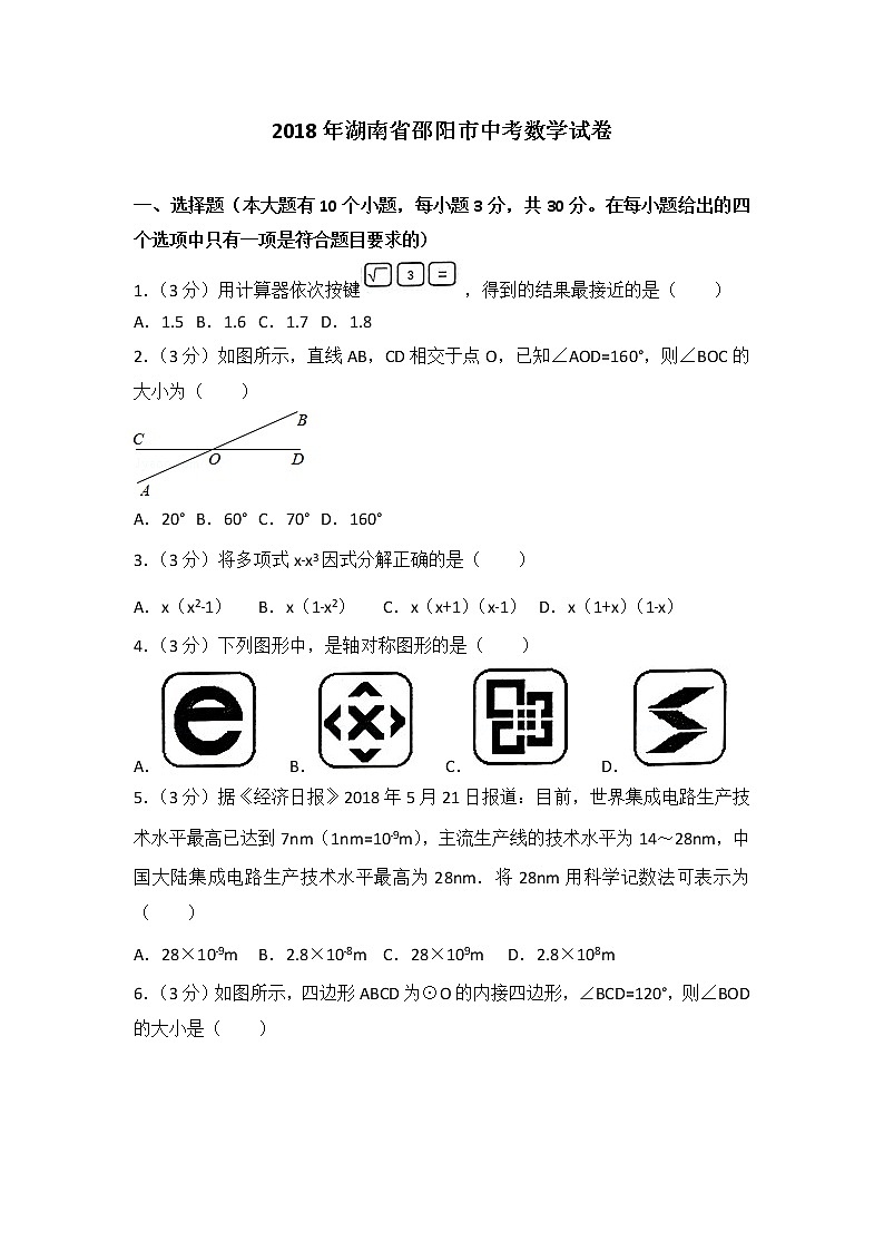 2018年邵阳市中考数学试卷(解析版)第1页