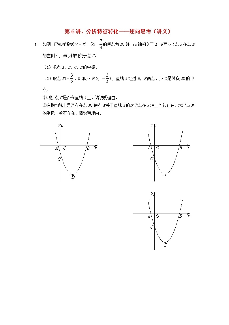 2022年中考数学三轮冲刺讲义：第6讲《分析特征转化-逆向思考》(含答案)学案01