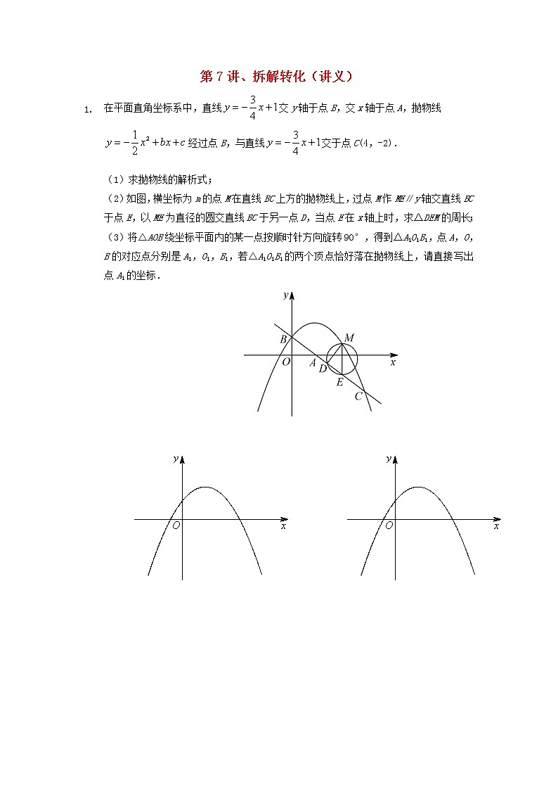 2022年中考数学三轮冲刺讲义:第7讲《拆解转化》(含答案)学案01