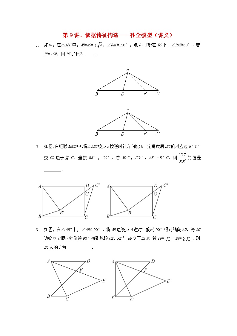 2022年中考数学三轮冲刺讲义：第9讲《依据特征构造-补全模型》(含答案)学案