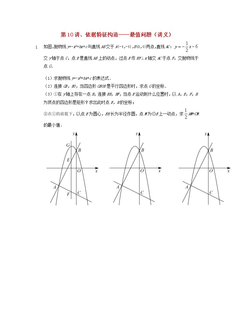 2022年中考数学三轮冲刺讲义：第10讲《依据特征构造-最值问题》(含答案)学案01