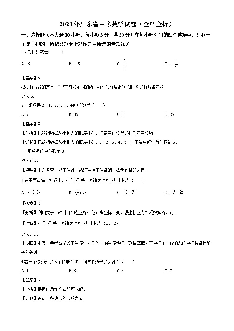 2020年广东省中考数学试题(全解全析)01