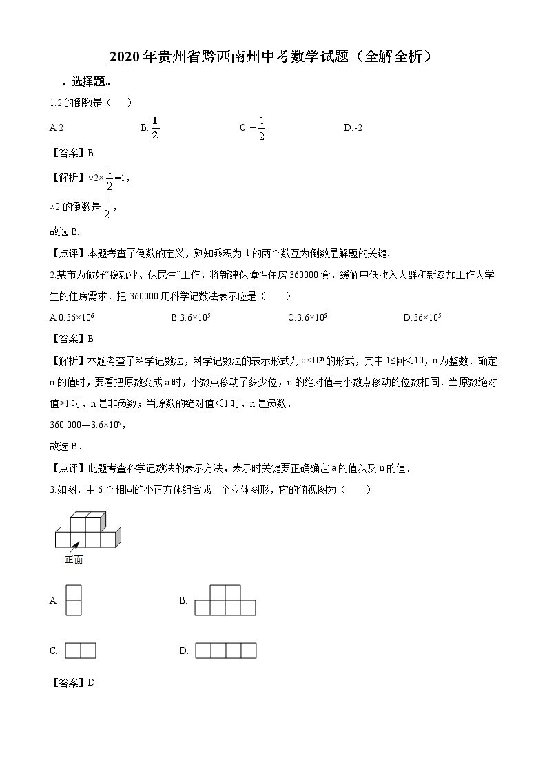 2020年贵州省黔西南州中考数学试题（全解全析）01