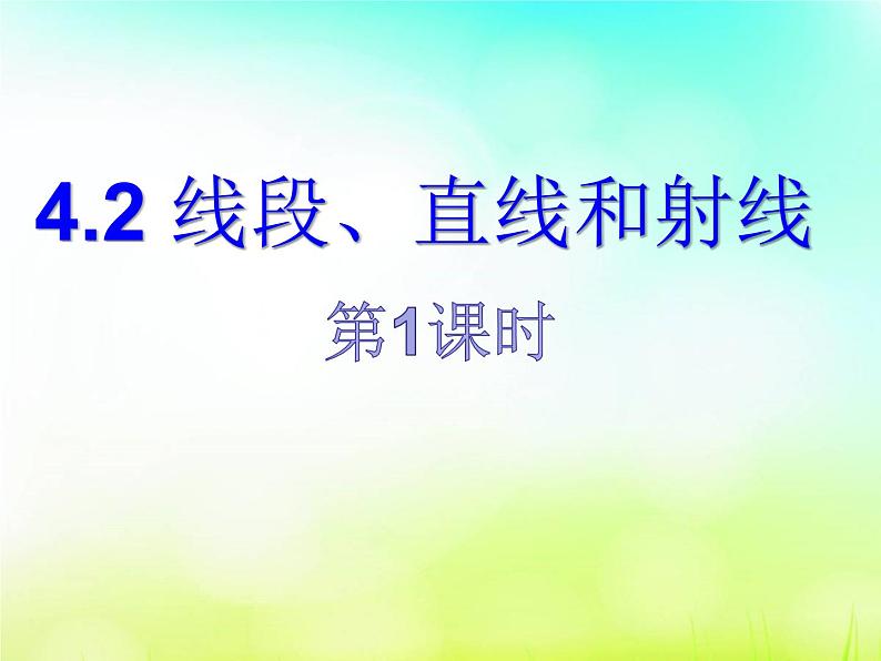 4.2线段、射线、直线 第1课时 湘教版数学七年级上册 课件1第1页