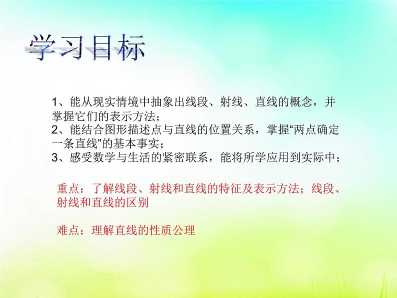 4.2线段、射线、直线 第1课时 湘教版数学七年级上册 课件1第2页