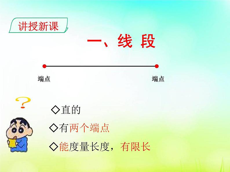 4.2线段、射线、直线 第1课时 湘教版数学七年级上册 课件1第6页