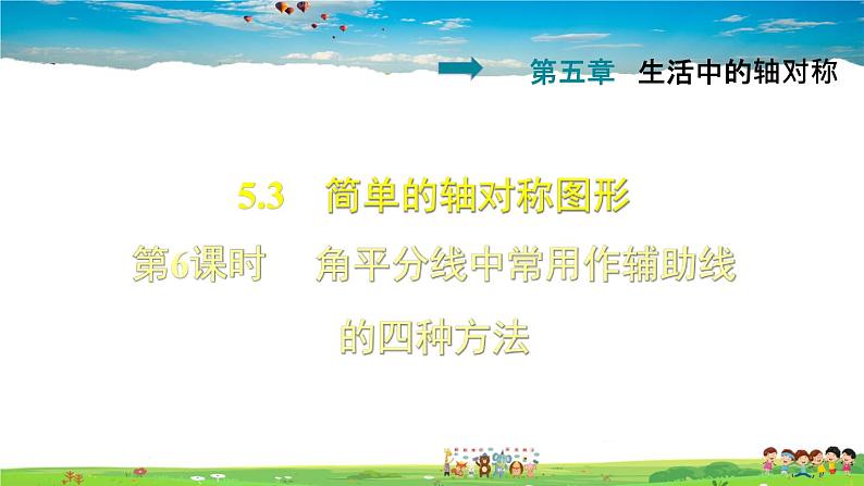 5.3.6 角平分线中常用作辅助线的四种方法第1页