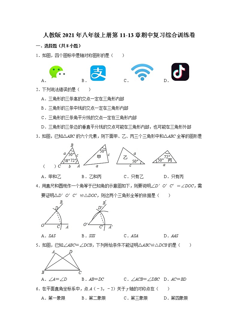人教版2021年八年级上册第11-13章期中复习综合训练卷 解析版第1页