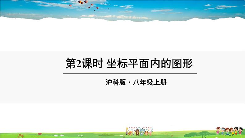 沪科版数学八年级上册 11.1 平面内点的坐标-第2课时 坐标平面内的图形【 教学课件+教案】01