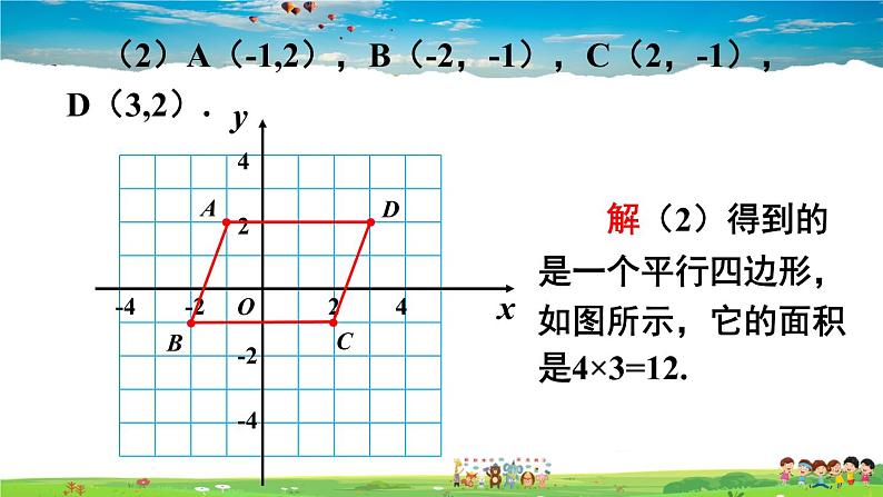 沪科版数学八年级上册 11.1 平面内点的坐标-第2课时 坐标平面内的图形【 教学课件+教案】05