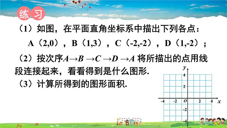 沪科版数学八年级上册 11.1 平面内点的坐标-第2课时 坐标平面内的图形【 教学课件+教案】08