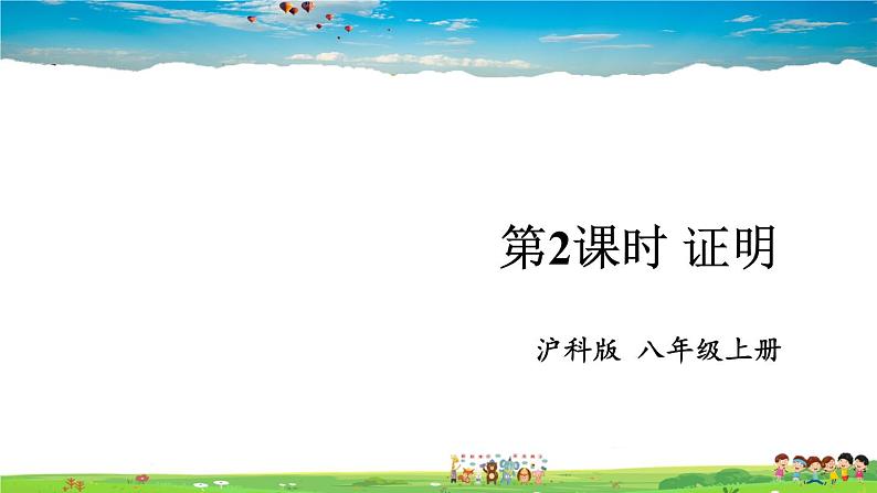 沪科版数学八年级上册 13.2 命题与证明-第2课时 证明【 教学课件+教案】01