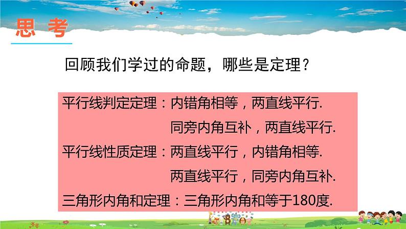 沪科版数学八年级上册 13.2 命题与证明-第2课时 证明【 教学课件+教案】06