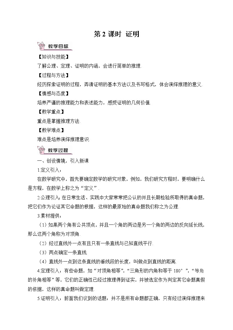 沪科版数学八年级上册 13.2 命题与证明-第2课时 证明【 教学课件+教案】01