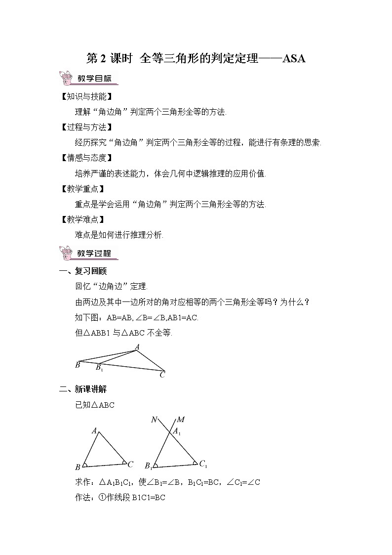 沪科版数学八年级上册 14.2 三角形全等的判定-第2课时 全等三角形的判定定理-ASA【 教学课件+教案】01