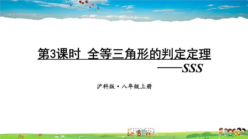 沪科版数学八年级上册 14.2 三角形全等的判定-第3课时 全等三角形的判定定理-SSS【 教学课件+教案】01