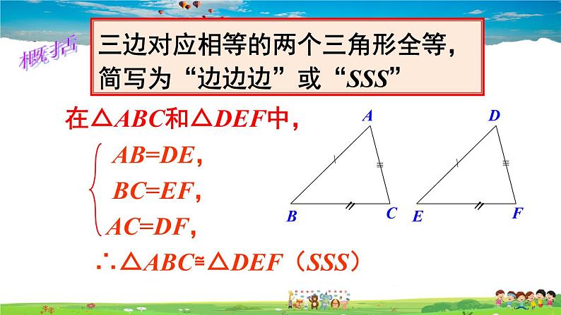 沪科版数学八年级上册 14.2 三角形全等的判定-第3课时 全等三角形的判定定理-SSS【 教学课件+教案】07