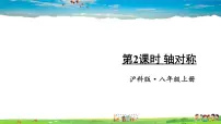 初中数学沪科版八年级上册15.1 轴对称图形教学课件ppt