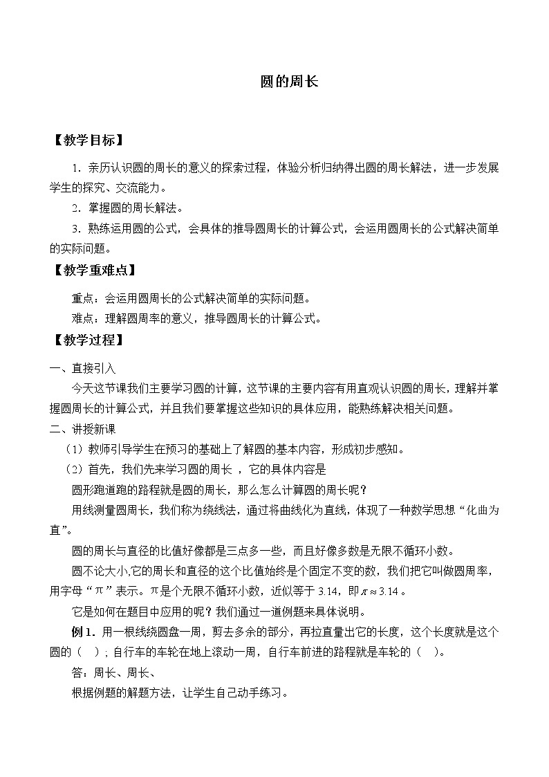 人教版(五四制)数学六年级上册 3.2 圆的周长 教案01