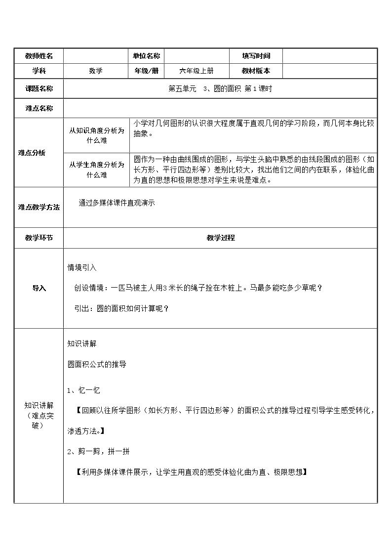 人教版（五四制)数学六年级上册 3.3 圆的面积公式推导 教案01