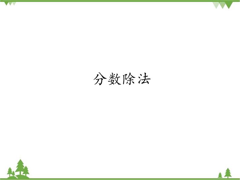 人教版(五四制)数学六年级上册 2.1 分数除法_课件第1页