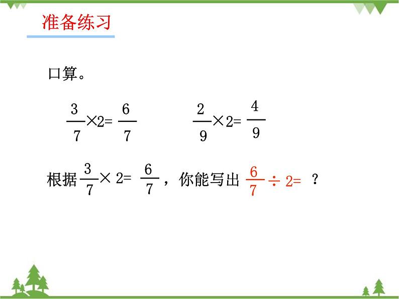 人教版(五四制)数学六年级上册 2.1 分数除法_课件第2页