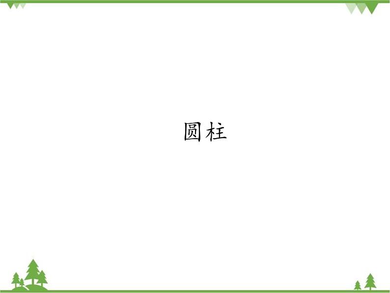 人教版(五四制)数学六年级上册 5.1 圆柱_课件01