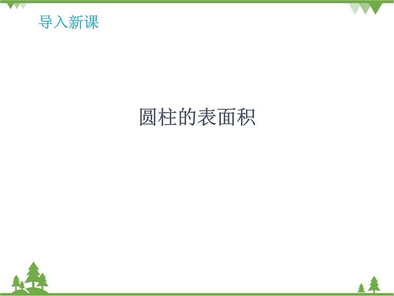 人教版(五四制)数学六年级上册 5.1 圆柱_课件05