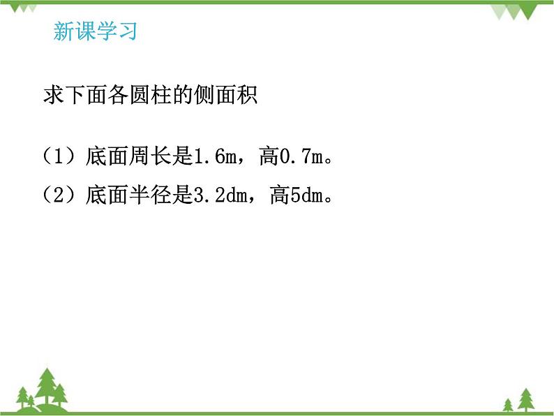 人教版(五四制)数学六年级上册 5.1 圆柱_课件08