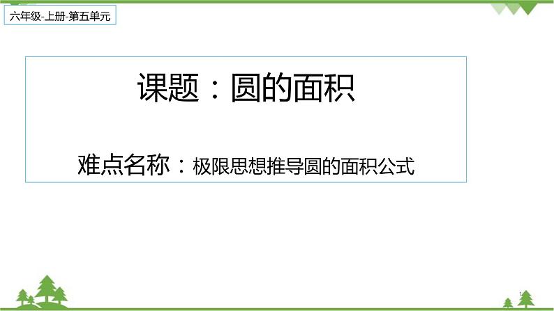人教版(五四制)数学六年级上册 3.3 圆的面积公式推导课件第1页