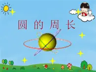 人教版（五四制)数学六年级上册 3.2 圆的周长课件