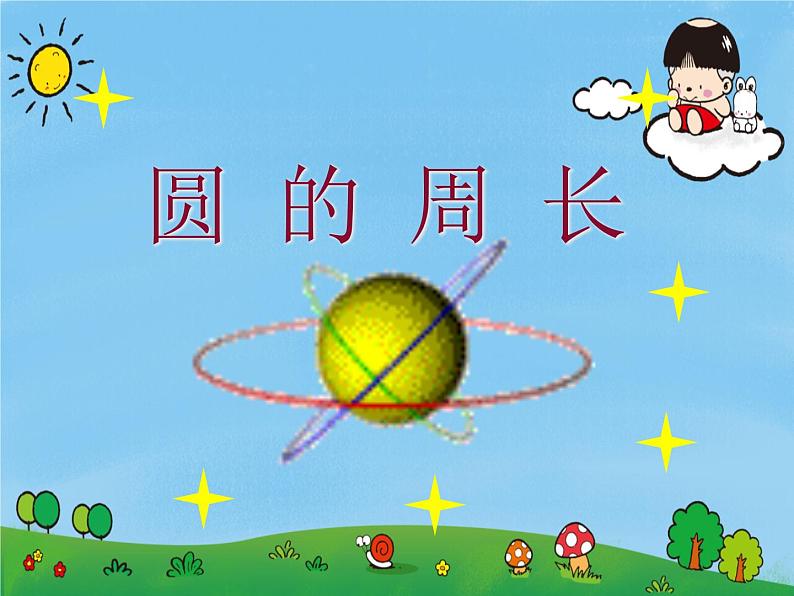 人教版(五四制)数学六年级上册 3.2 圆的周长课件第1页