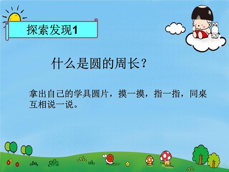 人教版(五四制)数学六年级上册 3.2 圆的周长课件第5页