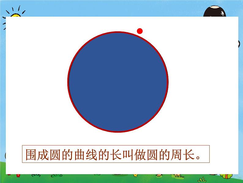 人教版(五四制)数学六年级上册 3.2 圆的周长课件第6页