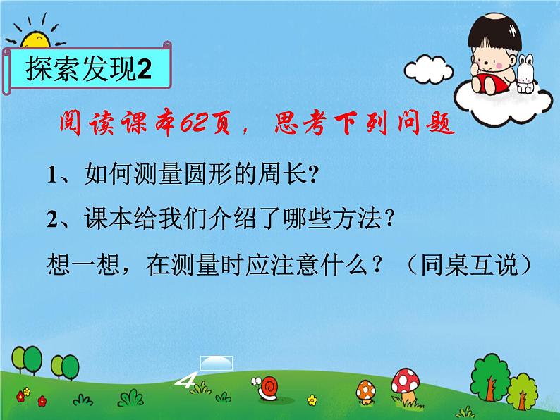 人教版(五四制)数学六年级上册 3.2 圆的周长课件第7页