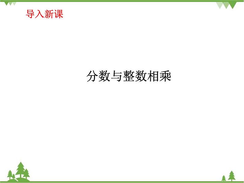 人教版(五四制)数学六年级上册 1.1 分数乘法_课件第3页