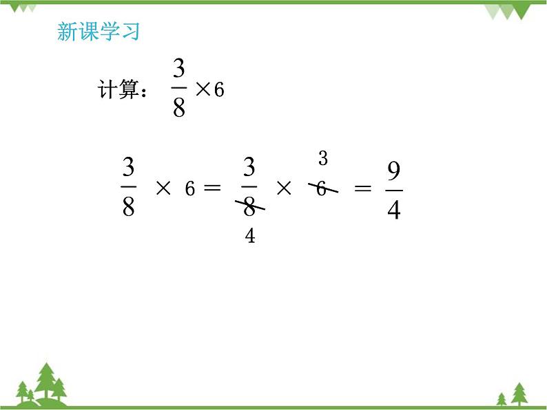 人教版(五四制)数学六年级上册 1.1 分数乘法_课件第7页