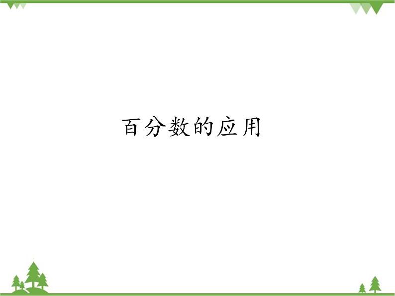 人教版(五四制)数学六年级上册 4.3百分数的应用_课件第1页