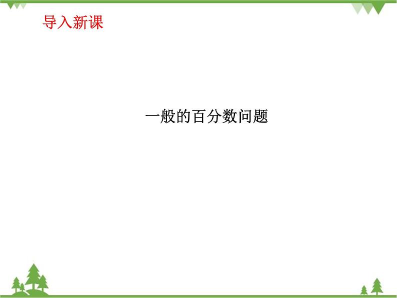 人教版(五四制)数学六年级上册 4.3百分数的应用_课件第2页