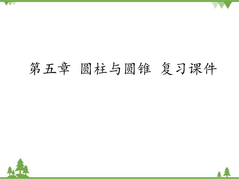 人教版(五四制)数学六年级上册 第五章 圆柱与圆锥 复习课件01