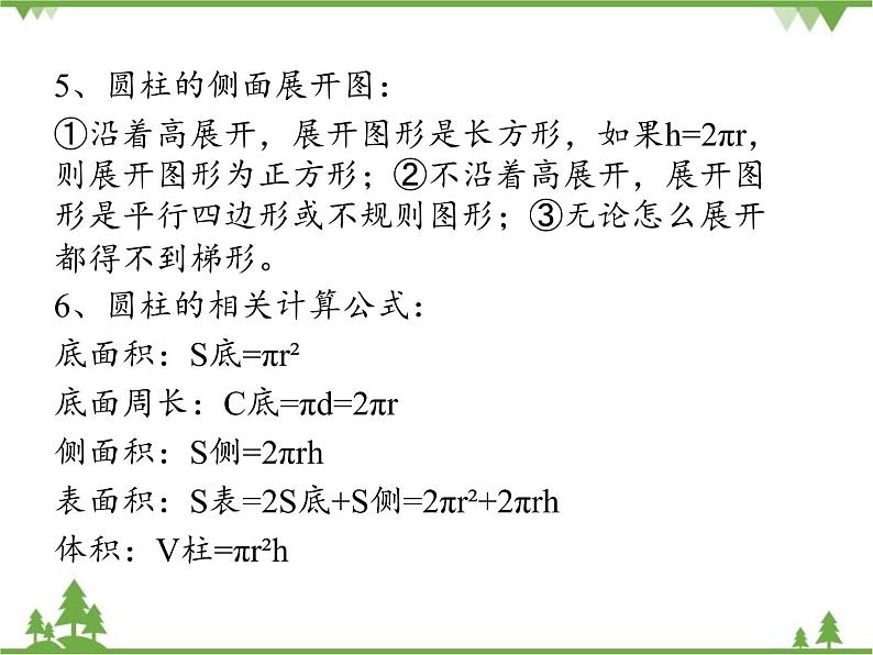 人教版(五四制)数学六年级上册 第五章 圆柱与圆锥 复习课件05