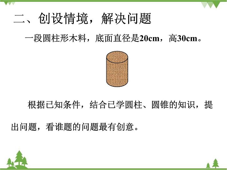 人教版(五四制)数学六年级上册 第五章 圆柱与圆锥 复习课件07