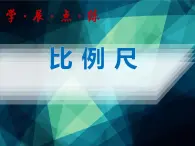 人教版（五四制)数学六年级上册 6.3 比例尺课件