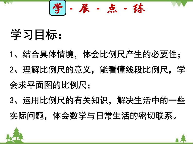 人教版(五四制)数学六年级上册 6.3 比例尺课件04